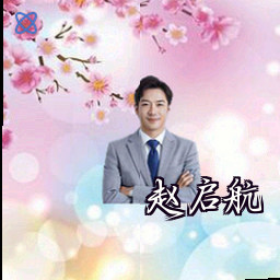 赵启航