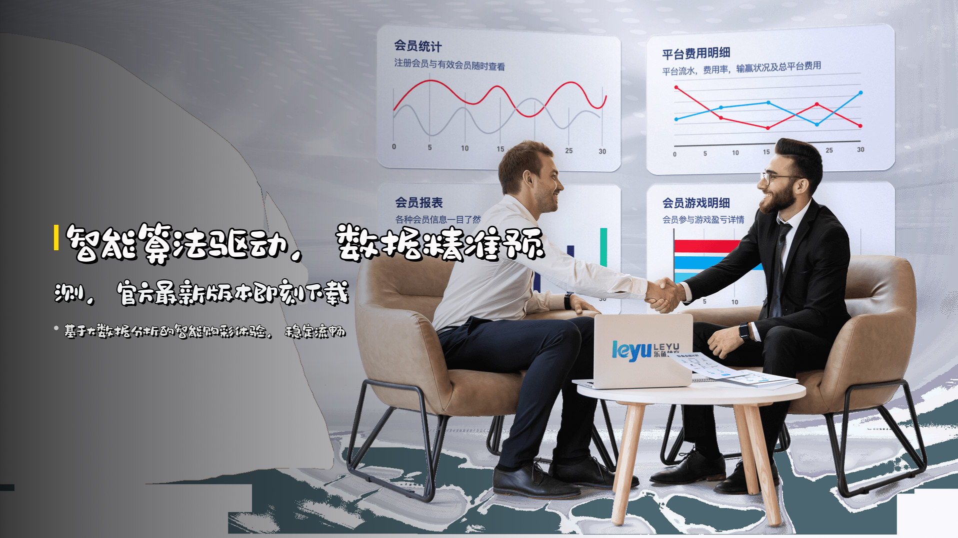 智能算法驱动，<strong>数据精准预测</strong>，官方最新版本即刻下载