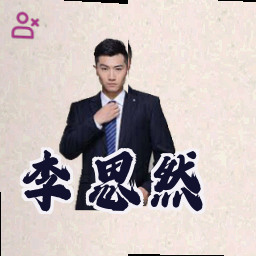 李思然