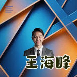 王海峰