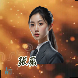 张薇